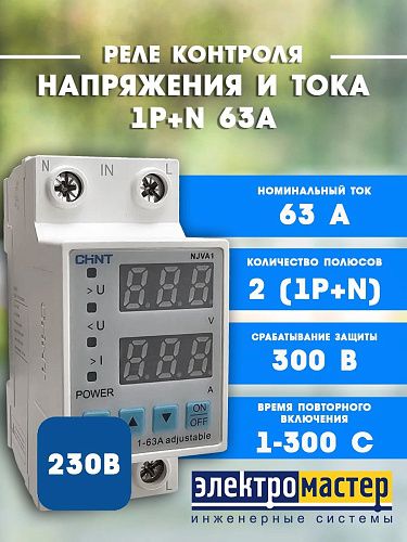 Реле напряжения и тока DIN NJVA1-63 1P+N 63А нагрузка снизу CHINT 508567