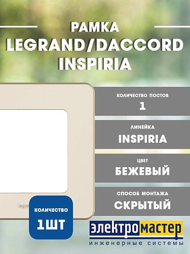 Рамка 1 пост (слоновая кость) INSPIRIA Legrand/Daccord (673931)