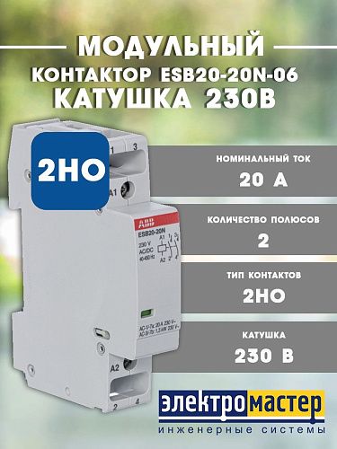 Контактор модульный ESB20-20N-06 (20А АС-1. 2НО) катушка 230В AC/DC ABB (1SBE121111R0620)