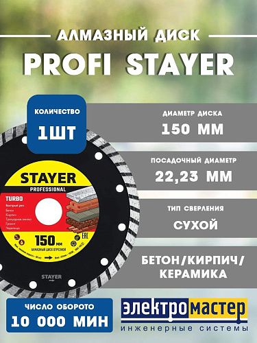 Алмазный отрезной круг по бетону кирпичу плитке 150мм PROFI STAYER (3662-150_z02)