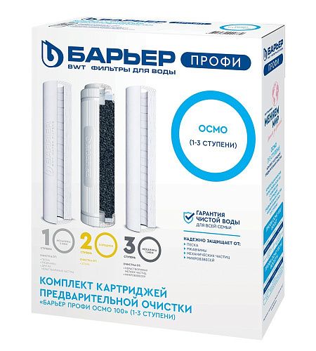 Комплект картриджей ПРОФИ ОСМО Предфильтр (1-3 ступени обратный осмос) БАРЬЕР