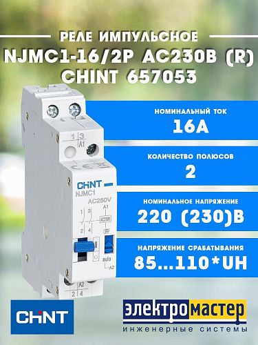 Импульсное реле NJMC1-16/2P AC230В (R) CHINT 657053