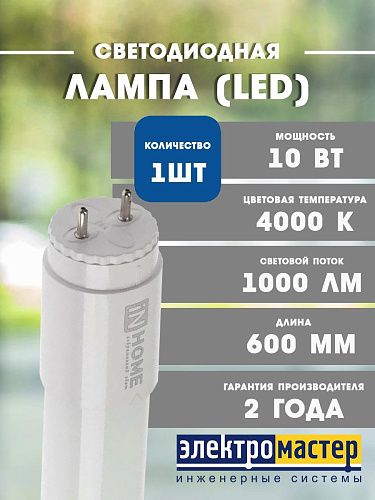 Лампа светодиодная трубчатая LED-T8R-M-PRO 10Вт 4000К 1000Лм G13 матовая поворотный цоколь IN HOME