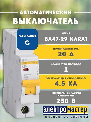 Автоматический выключатель 1п C20 4.5кА ВА47-29 KARAT ИЭК (MVA20-1-020-C)