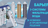 Системы фильтрации воды Барьер — новинки и проверенные решения