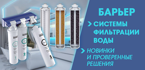Системы фильтрации воды Барьер — новинки и проверенные решения