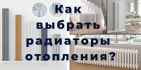Как выбрать радиаторы отопления? Как выбрать радиаторы отопления?