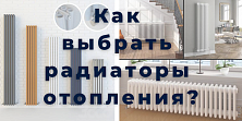 Как выбрать радиаторы отопления? Как выбрать радиаторы отопления?