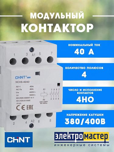 Контактор модульный NCH8-40/40 220/230В AC 40A 4НО CHINT (256099)