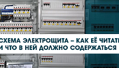 Схема электрощита – как её читать и что в ней должно содержаться