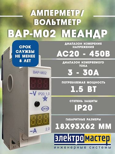 Амперметр/Вольтметр ВАР-М02 АС20-450В 3-30А УХЛ4 1 модуль на DIN-рейку Меандр (141603)