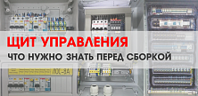 Щит управления - главное, что нужно знать перед его сборкой Щит управления - главное, что нужно знать перед его сборкой