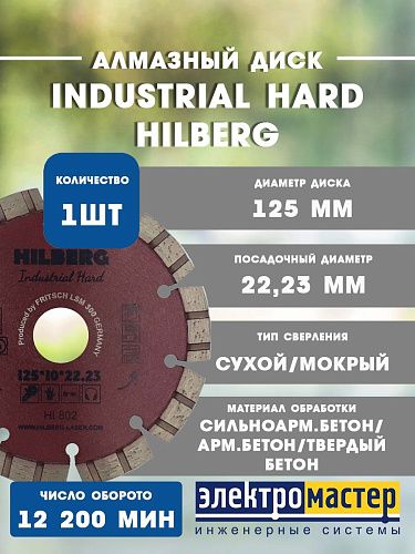Диск алмазный отрезной Industrial Hard 125*10*22.23 2.2 Hilberg HI802