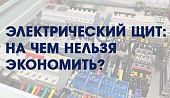 Электрический щит: на чем нельзя экономить?