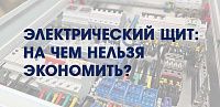 Электрический щит: на чем нельзя экономить?