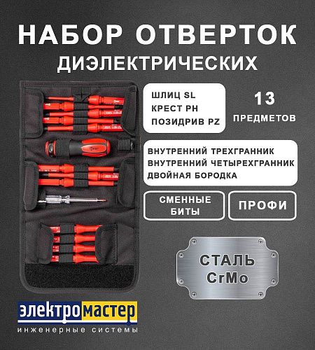 Набор отверток НИО-1113 13 предметов диэлектрический до 1000В 61950  КВТ 