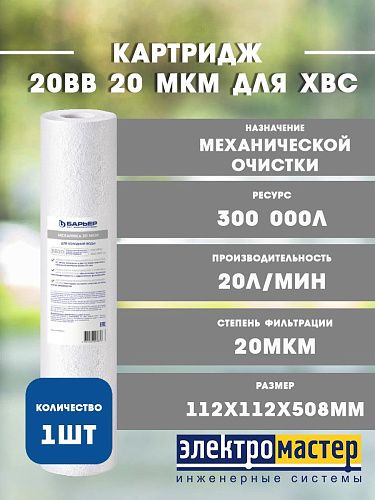 Картридж для механической очистки полипропилен 20BB 20 мкм для ХВС Механика БАРЬЕР Р511Р05