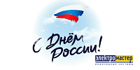 График работы магазинов в День России 12.06.2022г. График работы магазинов в День России 12.06.2022г.