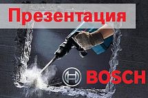 11 ноября состоится презентация электроинструмента BOSCH! 11 ноября состоится презентация электроинструмента BOSCH!