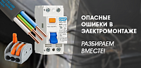 Опасные ошибки в электромонтаже, разбираем вместе!