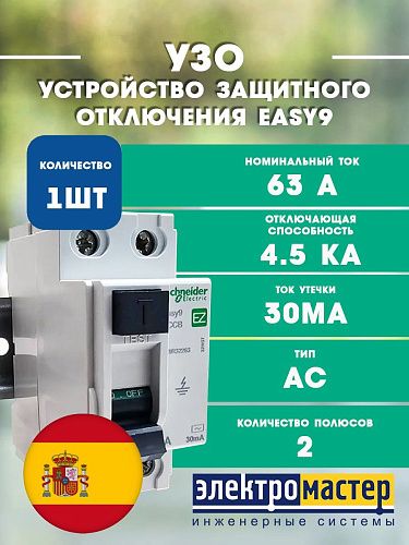 Устройство защитного отключения 2п 63А 30мА 4.5кА тип AC Easy9 SE (EZ9R32263)