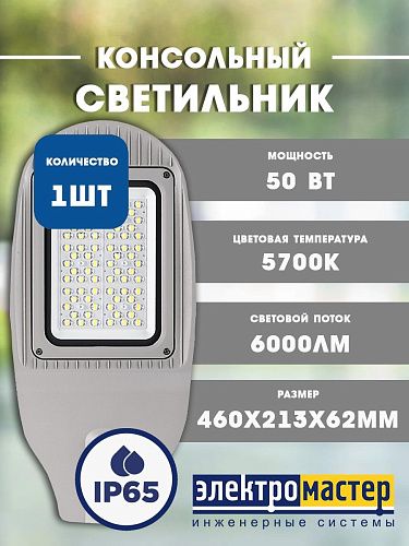 Светильник светодиодный уличный STL-50W01 50Вт 5700К 6000Лм 460x213x62мм IP65 Wolta