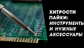 Хитрости пайки: инструменты и нужные аксессуары