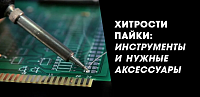 Хитрости пайки: инструменты и нужные аксессуары