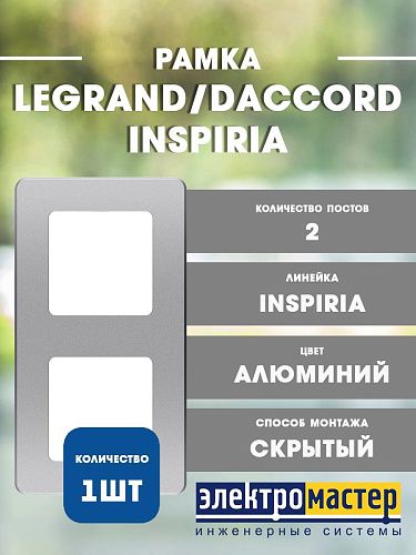 Рамка 2 поста (алюминий) INSPIRIA Legrand/Daccord (673942)