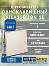 Переключатель 1кл схема 6 10АХ (бежевый) ATLASDESIGN SE