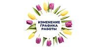 Изменения в графике работы магазинов сети "Электромастер" 8 марта 2022