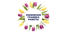 Изменения в графике работы магазинов сети "Электромастер" 8 марта 2022