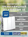 Выключатель 3кл схема 1+1+1 10АХ (белый) ATLASDESIGN SE