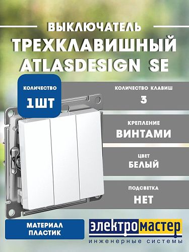 Выключатель 3кл схема 1+1+1 10АХ (белый) ATLASDESIGN SE