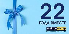 Нам - 22 года! Нам - 22 года!