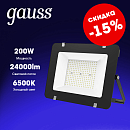 Прожектор светодиодный 200Вт 6500К 24000Лм IP65 GAUSS Qplus черный 613100200