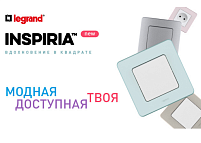 Выигрывайте призы с Legrand INSPIRIA Выигрывайте призы с Legrand INSPIRIA