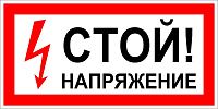 Знак пластиковый: Стой! Напряжение (300х150мм) Знак пластиковый: Стой! Напряжение (300х150мм)