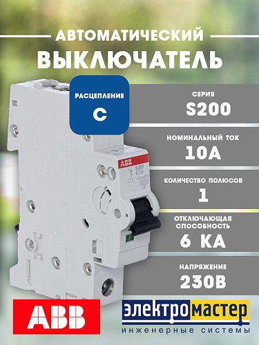 Автоматический выключатель 1п C10 6кА S201 ABB (2CDS251001R0104)
