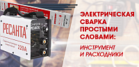 Электрическая сварка простыми словами: инструмент и расходники
