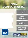 Рамка 1 пост (бежевый) GLOSSA SE