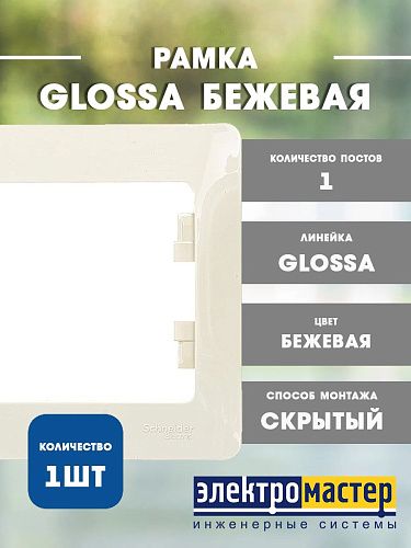 Рамка 1 пост (бежевый) GLOSSA SE