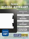 Рамка 1 постовая антрацит GLOSSA Systeme Electric GSL000701