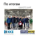 Компания «Электромастер» посетила ООО «Калужский кабельный завод» Компания «Электромастер» посетила ООО «Калужский кабельный завод»