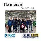 Компания «Электромастер» посетила ООО «Калужский кабельный завод» Компания «Электромастер» посетила ООО «Калужский кабельный завод»