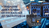 Управление двигателями: от пускателей до частотников
