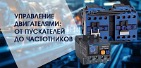 Управление двигателями: от пускателей до частотников