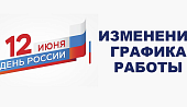 Изменения в графике работы магазинов сети "Электромастер" 12 июня 2025 Изменения в графике работы магазинов сети "Электромастер" 12 июня 2025