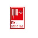 Знак самоклеящийся: ПК-. О пожаре звонить 01 (200х130мм)