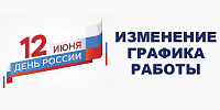 Изменения в графике работы магазинов сети "Электромастер" 12 июня 2025